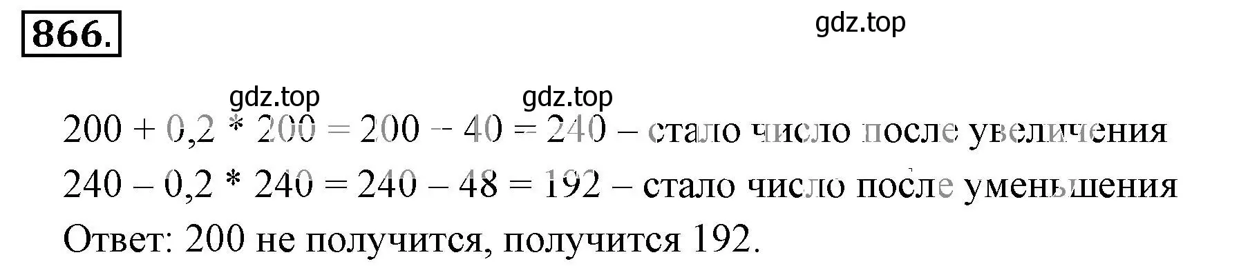 Решение 3. номер 866 (страница 165) гдз по математике 6 класс Никольский, Потапов, учебник