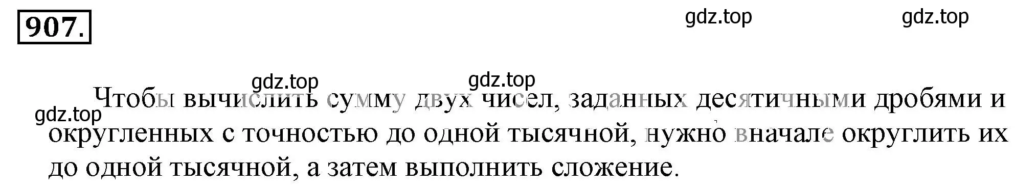 Решение 3. номер 907 (страница 173) гдз по математике 6 класс Никольский, Потапов, учебник