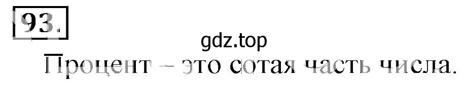 Решение 3. номер 93 (страница 25) гдз по математике 6 класс Никольский, Потапов, учебник