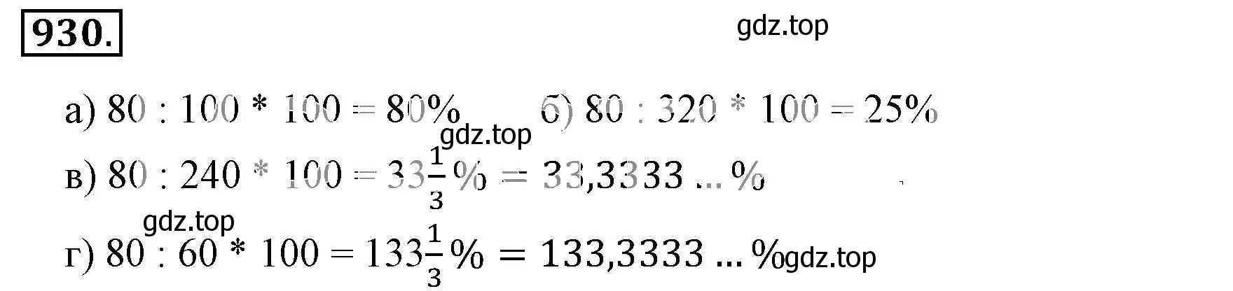 Решение 3. номер 930 (страница 180) гдз по математике 6 класс Никольский, Потапов, учебник