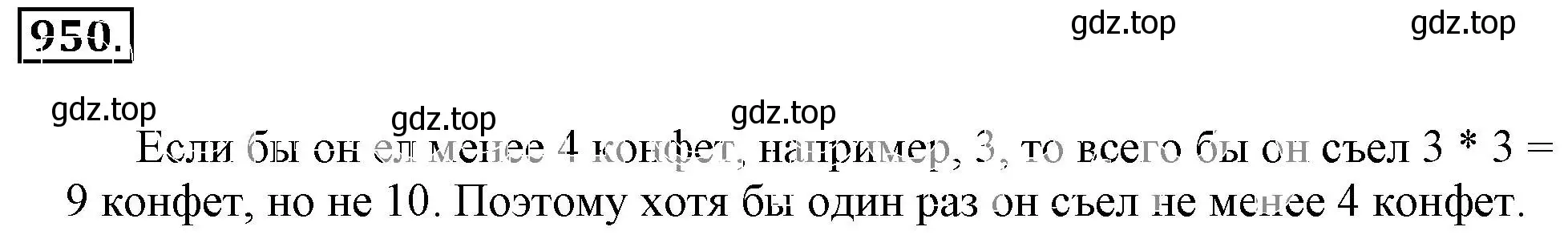 Решение 3. номер 950 (страница 187) гдз по математике 6 класс Никольский, Потапов, учебник