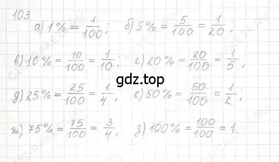 Решение 5. номер 103 (страница 26) гдз по математике 6 класс Никольский, Потапов, учебник