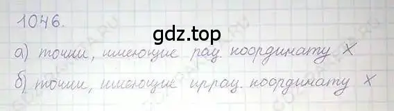 Решение 5. номер 1046 (страница 212) гдз по математике 6 класс Никольский, Потапов, учебник