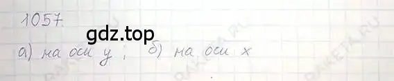 Решение 5. номер 1057 (страница 216) гдз по математике 6 класс Никольский, Потапов, учебник