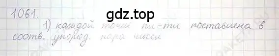 Решение 5. номер 1061 (страница 216) гдз по математике 6 класс Никольский, Потапов, учебник