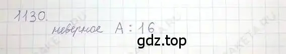 Решение 5. номер 1130 (страница 232) гдз по математике 6 класс Никольский, Потапов, учебник