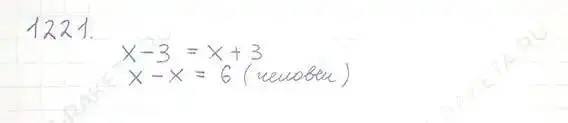 Решение 5. номер 1221 (страница 242) гдз по математике 6 класс Никольский, Потапов, учебник