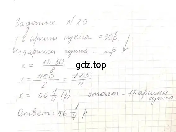 Решение 5. номер 80 (страница 21) гдз по математике 6 класс Никольский, Потапов, учебник