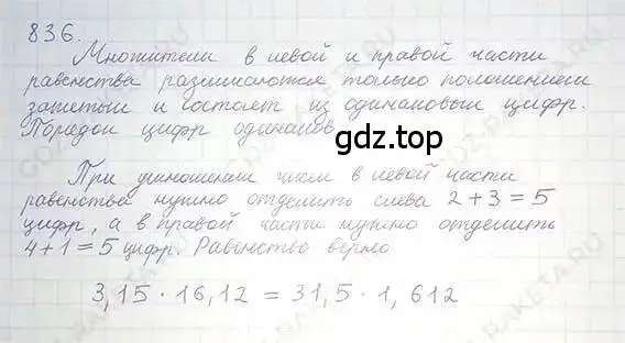 Решение 5. номер 836 (страница 160) гдз по математике 6 класс Никольский, Потапов, учебник