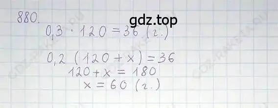 Решение 5. номер 880 (страница 167) гдз по математике 6 класс Никольский, Потапов, учебник