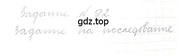 Решение 5. номер 92 (страница 23) гдз по математике 6 класс Никольский, Потапов, учебник