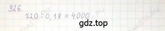 Решение 5. номер 926 (страница 179) гдз по математике 6 класс Никольский, Потапов, учебник