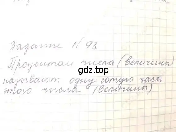 Решение 5. номер 93 (страница 25) гдз по математике 6 класс Никольский, Потапов, учебник