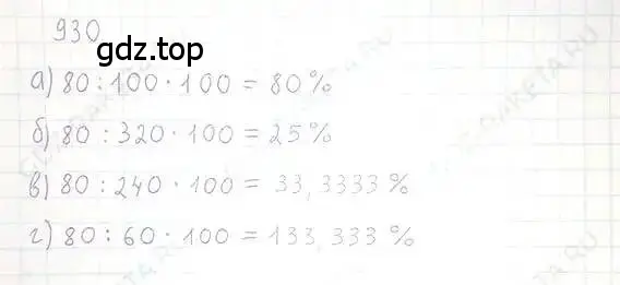 Решение 5. номер 930 (страница 180) гдз по математике 6 класс Никольский, Потапов, учебник