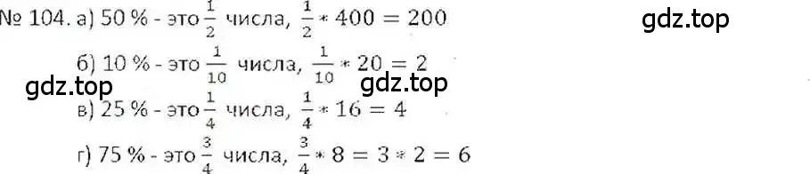Решение 7. номер 104 (страница 26) гдз по математике 6 класс Никольский, Потапов, учебник