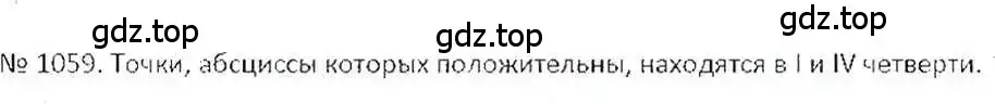 Решение 7. номер 1059 (страница 216) гдз по математике 6 класс Никольский, Потапов, учебник