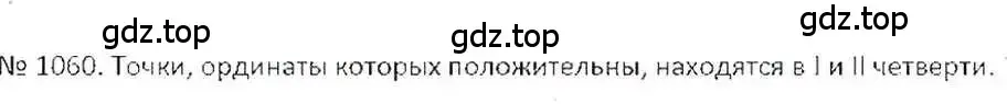 Решение 7. номер 1060 (страница 216) гдз по математике 6 класс Никольский, Потапов, учебник