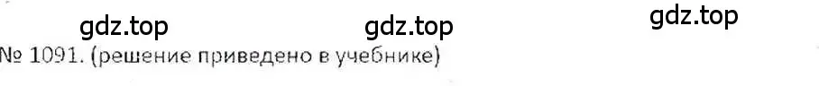 Решение 7. номер 1091 (страница 228) гдз по математике 6 класс Никольский, Потапов, учебник