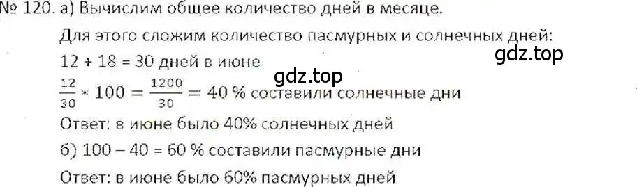 Решение 7. номер 120 (страница 28) гдз по математике 6 класс Никольский, Потапов, учебник