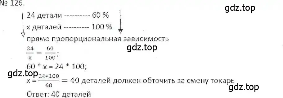 Решение 7. номер 126 (страница 30) гдз по математике 6 класс Никольский, Потапов, учебник