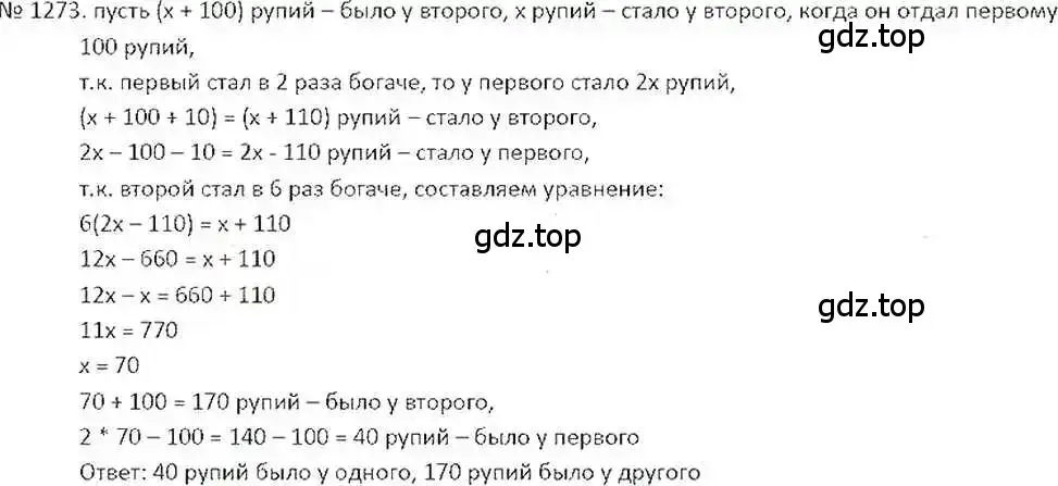 Решение 7. номер 1273 (страница 248) гдз по математике 6 класс Никольский, Потапов, учебник