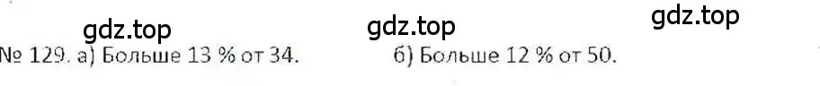 Решение 7. номер 129 (страница 30) гдз по математике 6 класс Никольский, Потапов, учебник