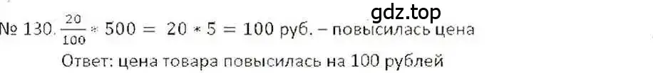 Решение 7. номер 130 (страница 30) гдз по математике 6 класс Никольский, Потапов, учебник