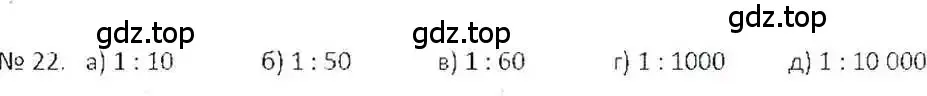 Решение 7. номер 22 (страница 10) гдз по математике 6 класс Никольский, Потапов, учебник
