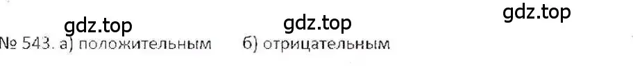 Решение 7. номер 543 (страница 106) гдз по математике 6 класс Никольский, Потапов, учебник