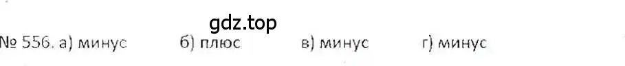 Решение 7. номер 556 (страница 108) гдз по математике 6 класс Никольский, Потапов, учебник