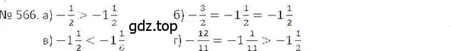 Решение 7. номер 566 (страница 110) гдз по математике 6 класс Никольский, Потапов, учебник