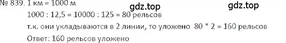 Решение 7. номер 839 (страница 160) гдз по математике 6 класс Никольский, Потапов, учебник