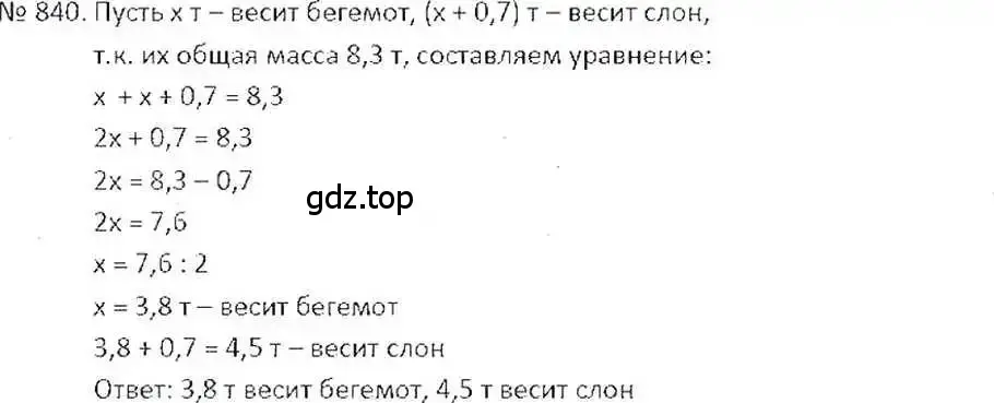 Решение 7. номер 840 (страница 160) гдз по математике 6 класс Никольский, Потапов, учебник