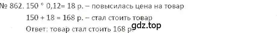 Решение 7. номер 862 (страница 163) гдз по математике 6 класс Никольский, Потапов, учебник