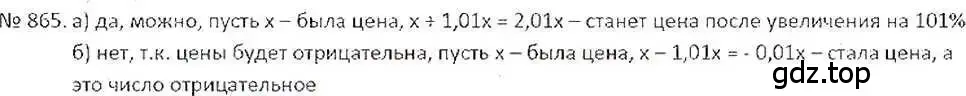 Решение 7. номер 865 (страница 163) гдз по математике 6 класс Никольский, Потапов, учебник