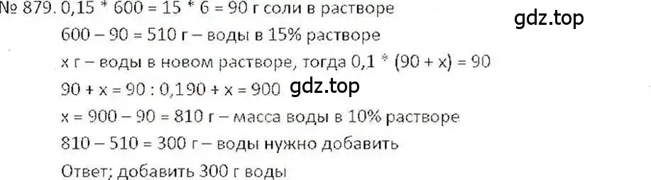 Решение 7. номер 879 (страница 167) гдз по математике 6 класс Никольский, Потапов, учебник