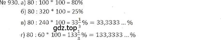 Решение 7. номер 930 (страница 180) гдз по математике 6 класс Никольский, Потапов, учебник