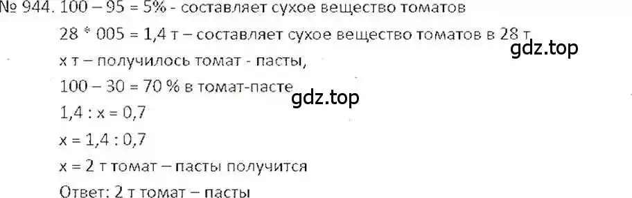 Решение 7. номер 944 (страница 186) гдз по математике 6 класс Никольский, Потапов, учебник