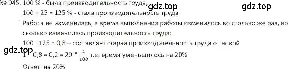 Решение 7. номер 945 (страница 186) гдз по математике 6 класс Никольский, Потапов, учебник