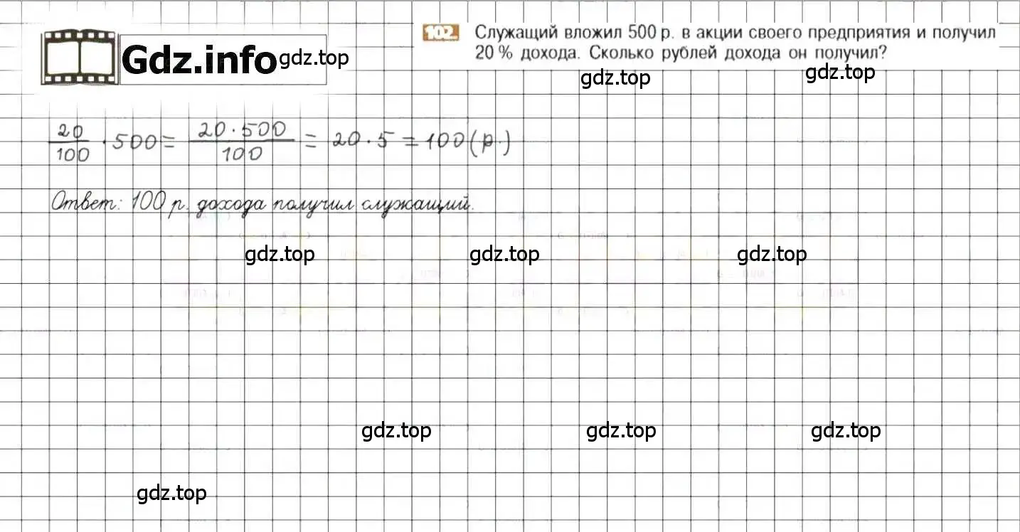 Решение 8. номер 102 (страница 26) гдз по математике 6 класс Никольский, Потапов, учебник