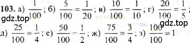 Решение 9. номер 103 (страница 26) гдз по математике 6 класс Никольский, Потапов, учебник