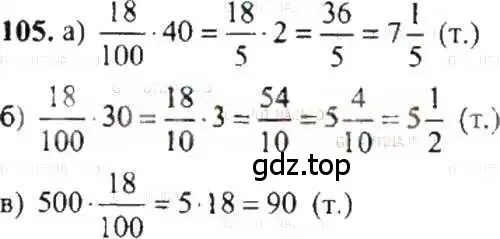 Решение 9. номер 105 (страница 26) гдз по математике 6 класс Никольский, Потапов, учебник