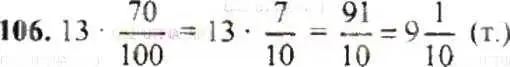 Решение 9. номер 106 (страница 26) гдз по математике 6 класс Никольский, Потапов, учебник