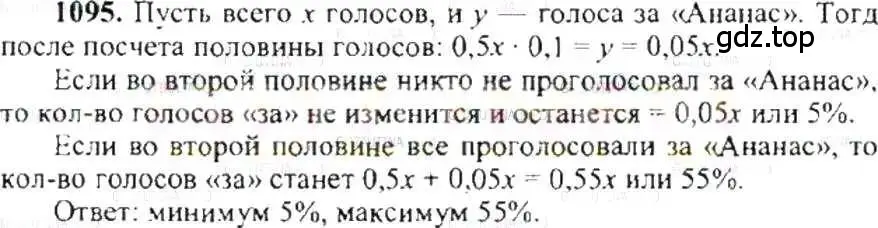 Решение 9. номер 1095 (страница 228) гдз по математике 6 класс Никольский, Потапов, учебник