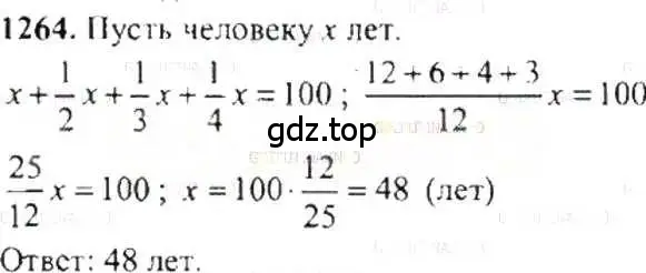 Решение 9. номер 1264 (страница 247) гдз по математике 6 класс Никольский, Потапов, учебник