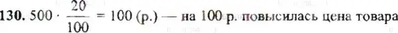 Решение 9. номер 130 (страница 30) гдз по математике 6 класс Никольский, Потапов, учебник