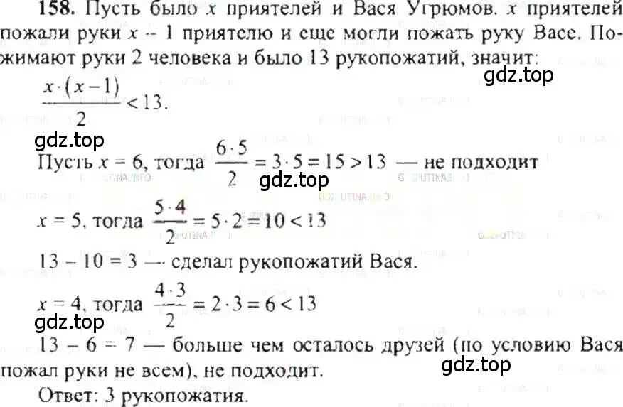 Решение 9. номер 158 (страница 36) гдз по математике 6 класс Никольский, Потапов, учебник