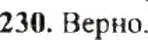Решение 9. номер 230 (страница 50) гдз по математике 6 класс Никольский, Потапов, учебник