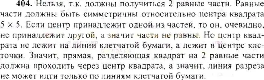 Решение 9. номер 404 (страница 81) гдз по математике 6 класс Никольский, Потапов, учебник