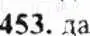 Решение 9. номер 453 (страница 92) гдз по математике 6 класс Никольский, Потапов, учебник